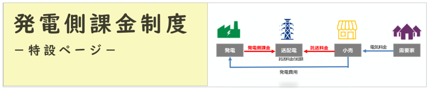 発電側課金制度ってなに？詳しくはこちら。