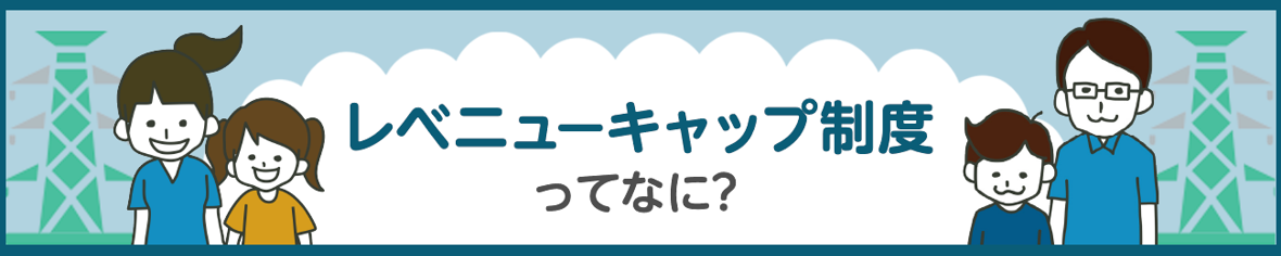 レベニューキャップ制度ってなに？。委員会について詳しくはこちら。