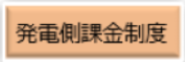 「発電側課金制度」のサムネイル