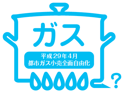 電力の小売全面自由化スタート 2016年4月1日