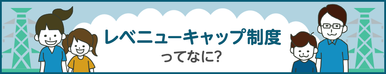 レベニューキャップ制度ってなに