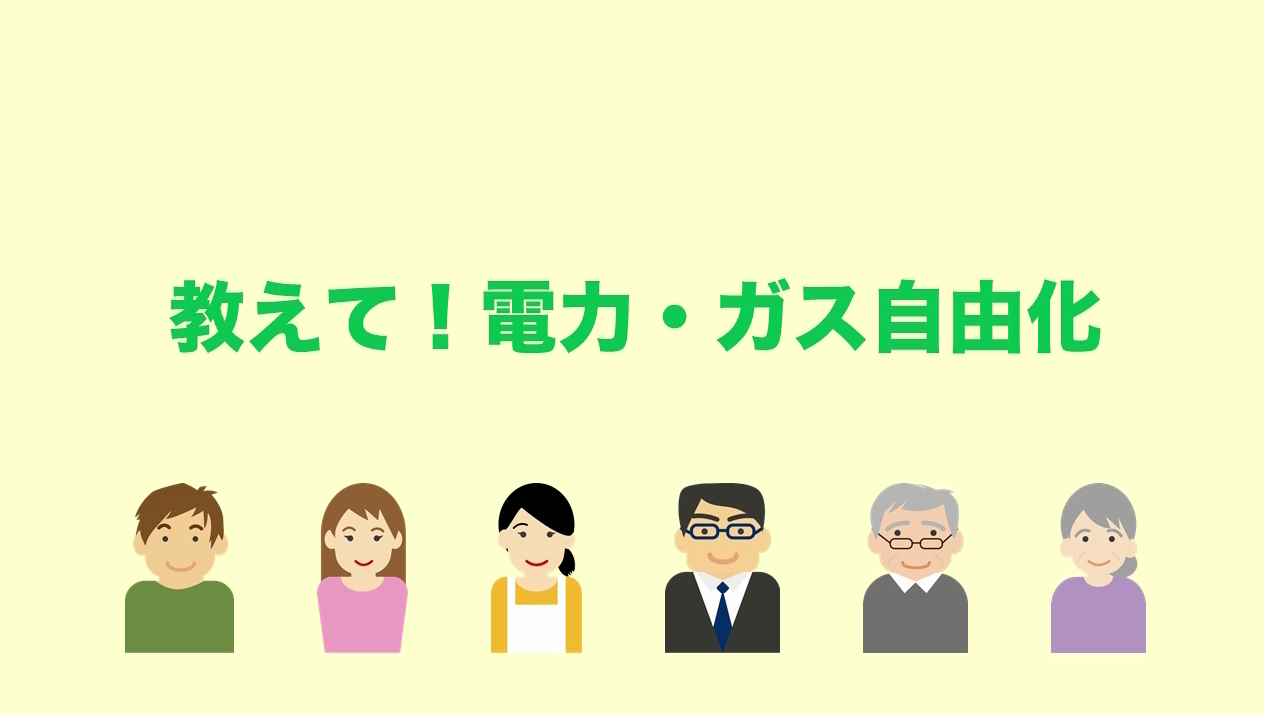 電力・ガス自由化説明動画