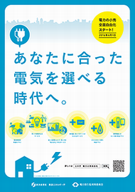 電力小売全面自由化ポスター