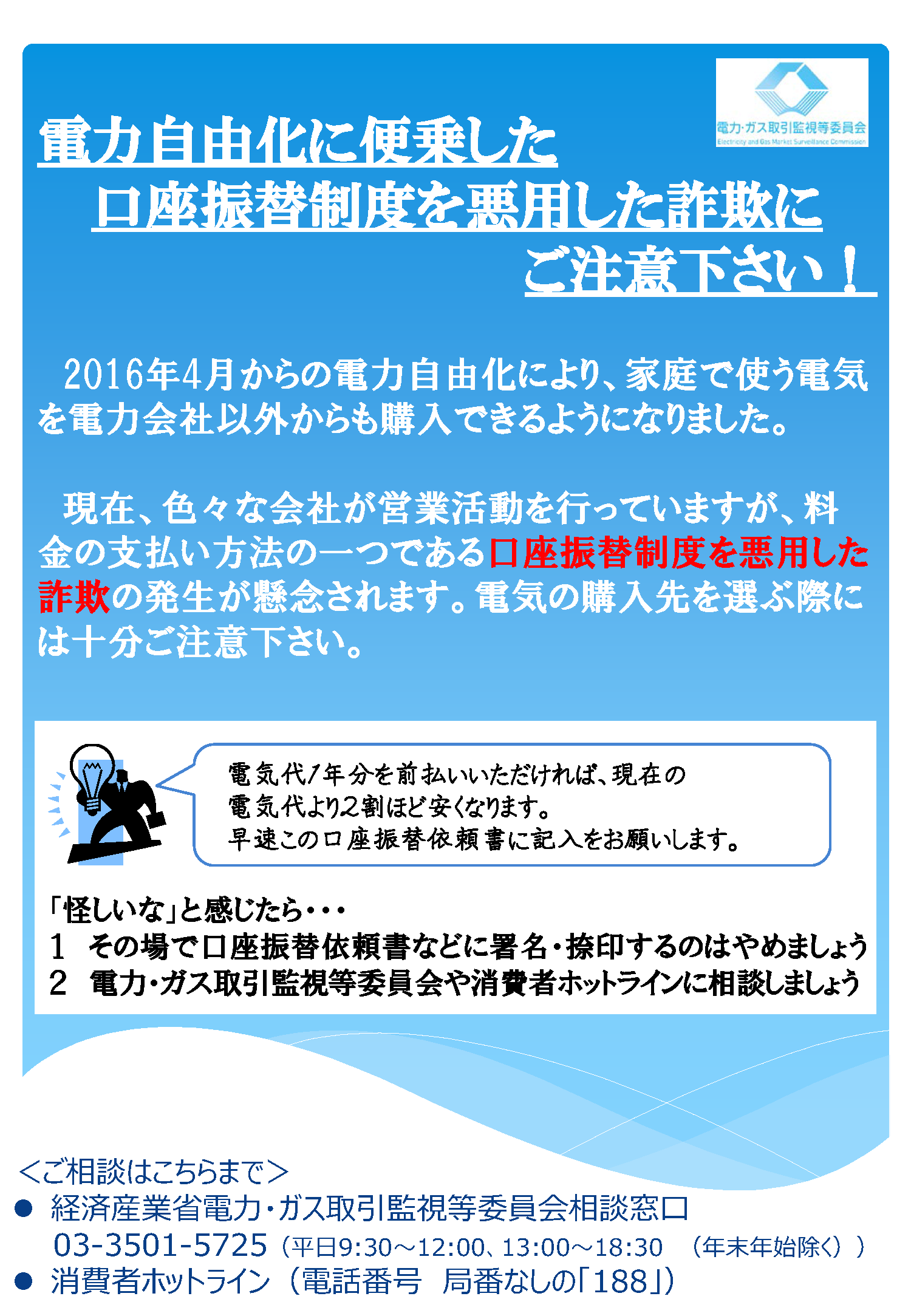 電力自由化に便乗した口座振替制度を悪用した詐欺にご注意下さい！