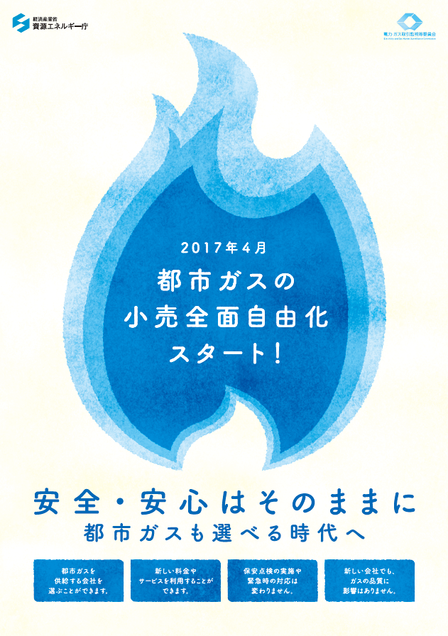 ガス小売全面自由化ポスター