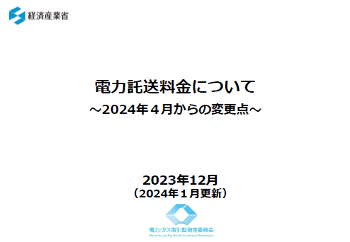 電力託送料金について～2024年４月からの変更点～