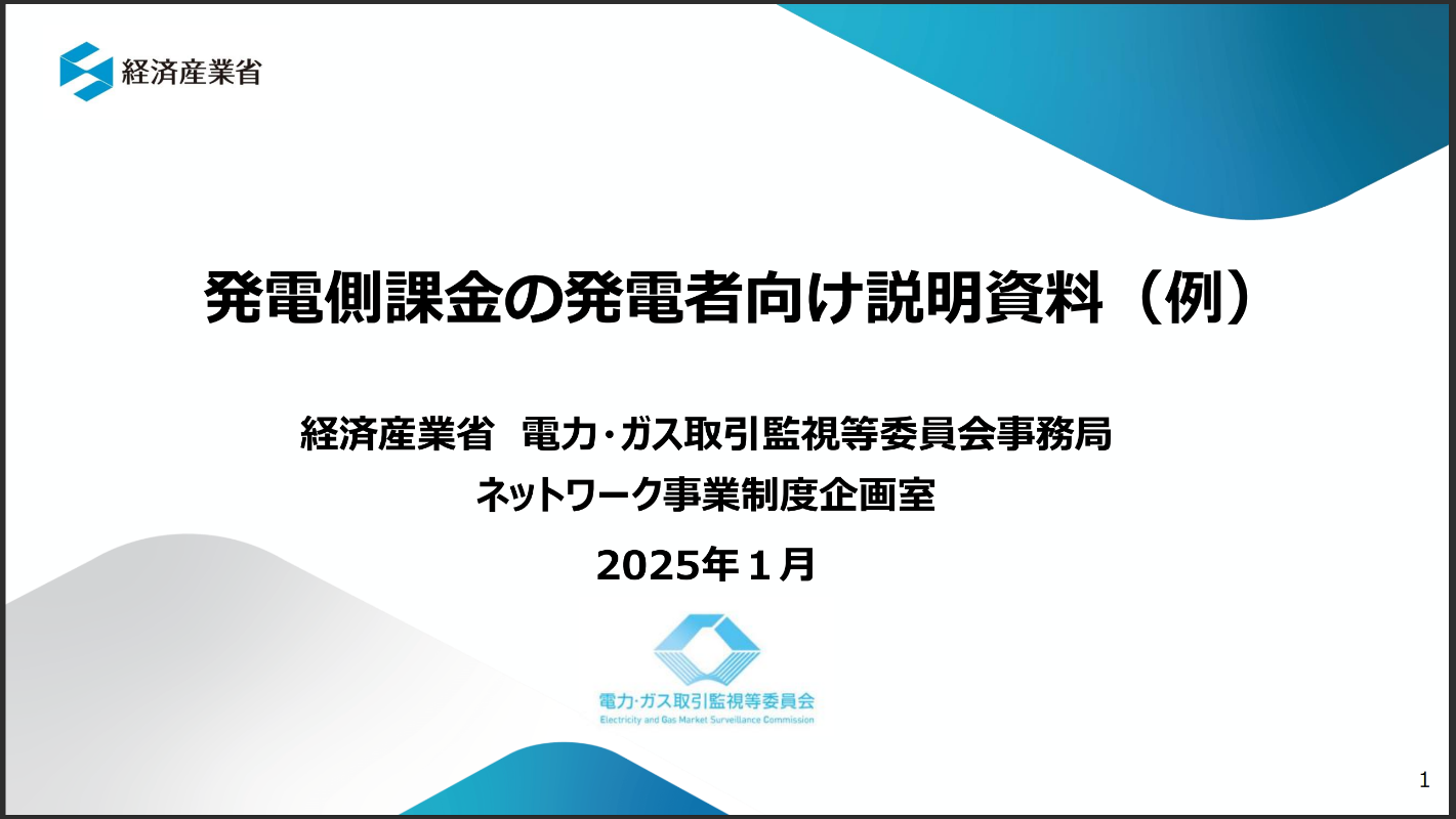 発電側課金の発電者向け説明資料