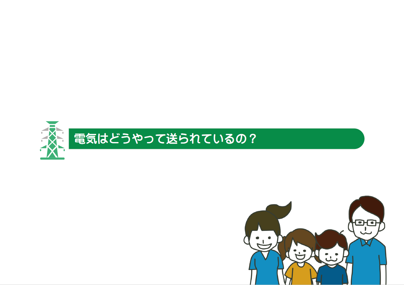 電気はどうやって送られているの？