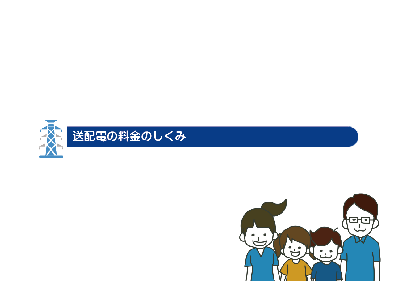 送配電の料金のしくみ